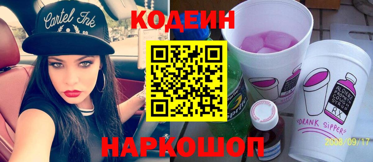 Кодеиновый сироп Lean Purple Drank  Вход с VPN  Элиста 